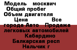  › Модель ­ москвич 2140 › Общий пробег ­ 70 000 › Объем двигателя ­ 1 500 › Цена ­ 70 000 - Все города Авто » Продажа легковых автомобилей   . Кабардино-Балкарская респ.,Нальчик г.